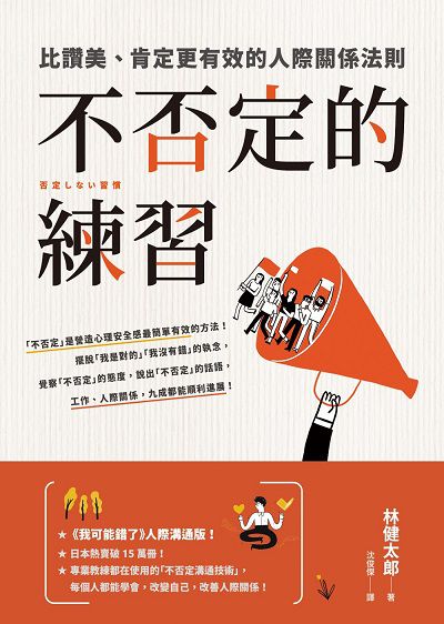 不否定的練習:比讚美、肯定更有效的人際關係法則圖片