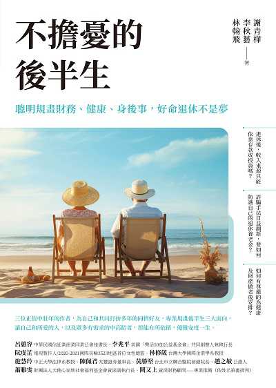 不擔憂的後半生:聰明規畫財務、健康、身後事, 好命退休不是夢圖片