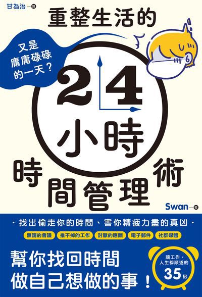 又是庸庸碌碌的一天?重整生活的24小時時間管理術圖片