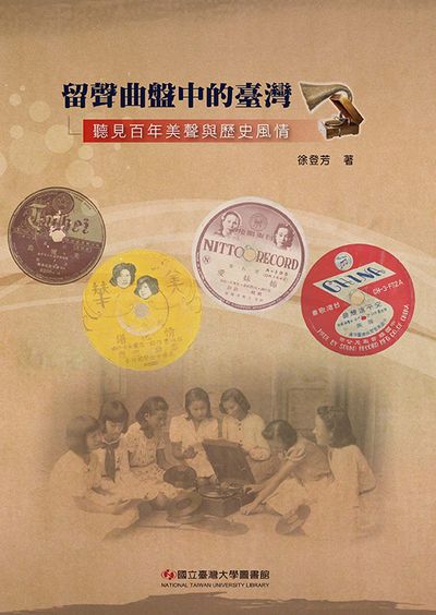 留聲曲盤中的臺灣:聽見百年美聲與歷史風情圖片
