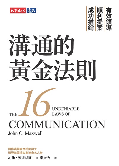 溝通的黃金法則:有效領導 順利提案 成功推銷圖片