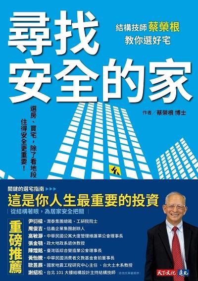 尋找安全的家:結構技師蔡榮根教你選好宅圖片