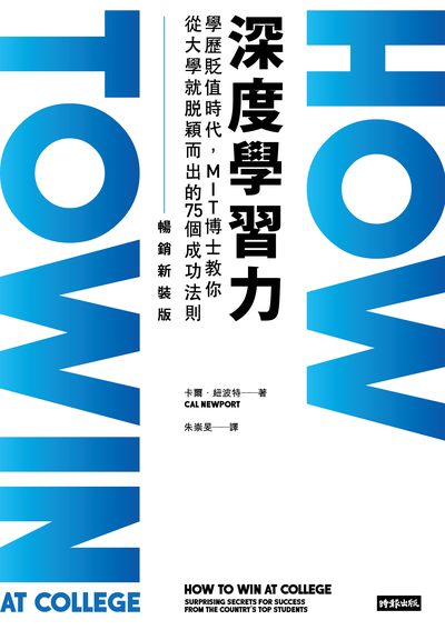 深度學習力:學歷貶值時代, MIT博士教你從大學就脫穎而出的75個成功法則圖片