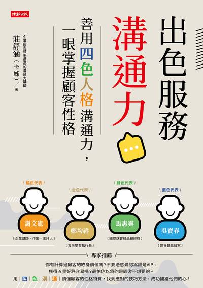 出色服務溝通力:善用四色人格溝通力, 一眼掌握顧客性格圖片