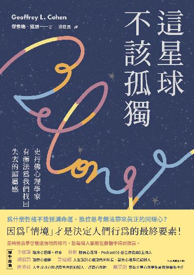 這星球不該孤獨:史丹佛心理學家有辦法為我們找回失去的歸屬感圖片