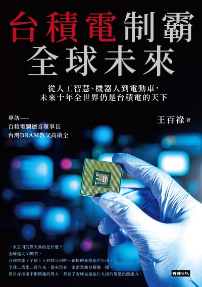 台積電制霸全球未來:從人工智慧、機器人到電動車, 未來十年全世界仍是台積電的天下圖片
