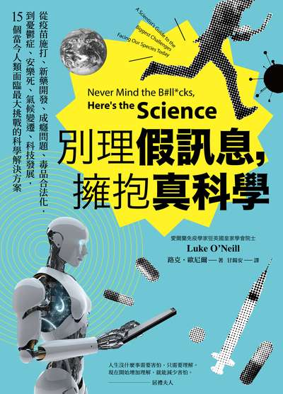 別理假訊息, 擁抱真科學圖片