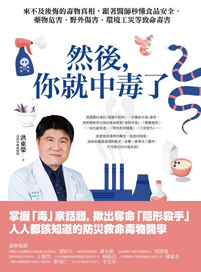 然後, 你就中毒了:來不及後悔的毒物真相, 跟著醫師秒懂食品安全、藥物危害、野外傷害、環境工災等致命毒害圖片