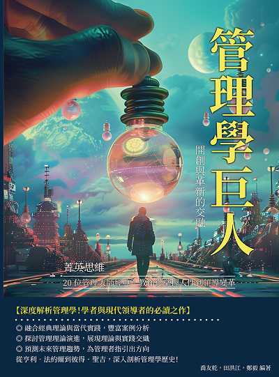 管理學巨人, 開創與革新的交融:菁英思維!20位管理大師經典, 教你從掌握人性到領導變革圖片