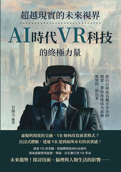 超越現實的未來視界, AI時代VR科技的終極力量:當白日夢成為觸手可及的現實, 帶你迅速成為虛擬實境的一級玩家圖片