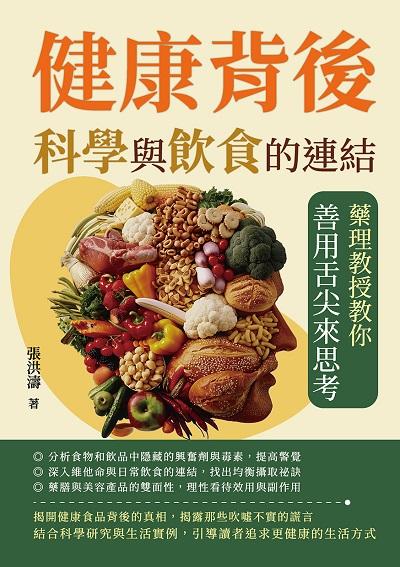 健康背後, 科學與飲食的連結:藥理教授教你善用舌尖來思考圖片