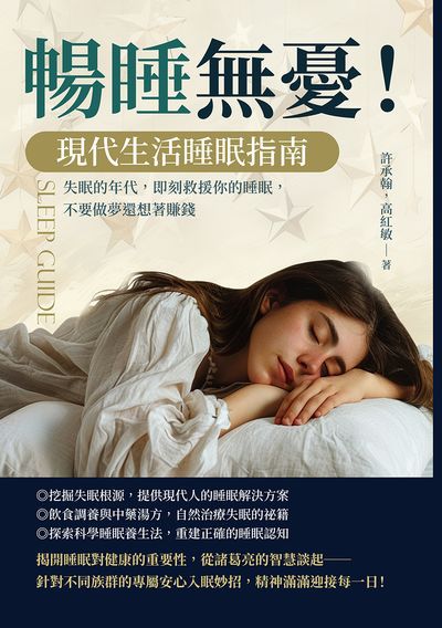 暢睡無憂!現代生活睡眠指南:失眠的年代, 即刻救援你的睡眠, 不要做夢還想著賺錢圖片