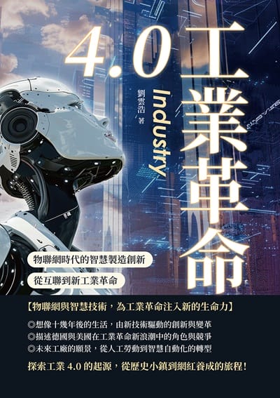 工業革命4.0:物聯網時代的智慧製造創新, 從互聯到新工業革命圖片