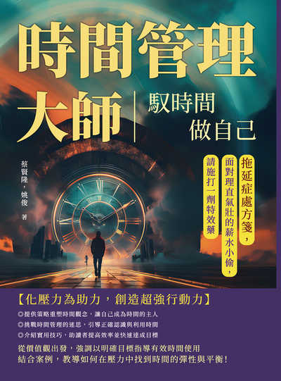 時間管理大師!馭時間, 做自己:拖延症處方箋, 面對理直氣壯的薪水小偷, 請施打一劑特效藥圖片