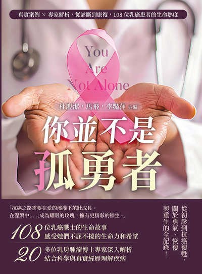 你並不是孤勇者:真實案例x專家解析, 從診斷到康復, 108位乳癌患者的生命熱度圖片