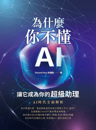 為什麼你不懂AI?讓它成為你的超級助理圖片