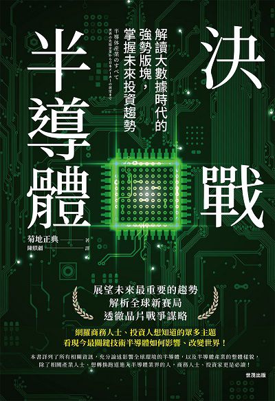 決戰半導體:解讀大數據時代的強勢版塊, 掌握未來投資趨勢圖片