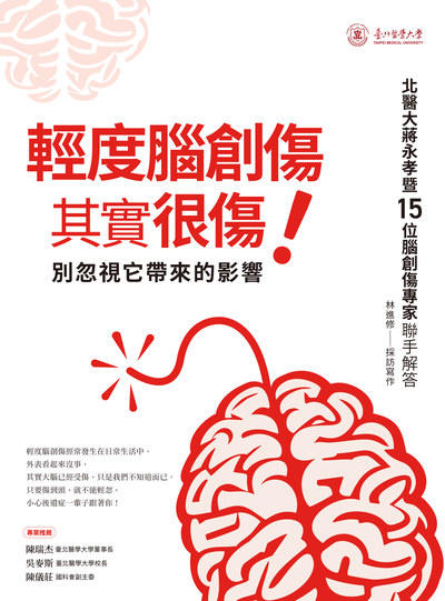 輕度腦創傷其實很傷!:別忽視它帶來的影響:北醫大蔣永孝暨15位腦創傷專家聯手解答圖片