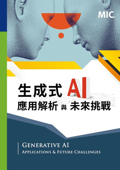 生成式AI應用解析與未來挑戰圖片
