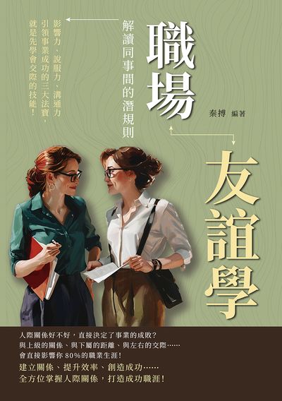 職場友誼學, 解讀同事間的潛規則:影響力、說服力、溝通力......引領事業成功的三大法寶, 就是先學會交際的技能!圖片