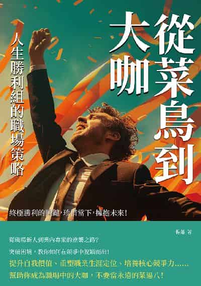 從菜鳥到大咖, 人生勝利組的職場策略:終極勝利的關鍵, 珍惜當下, 擁抱未來!圖片