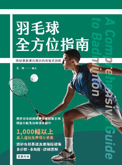 羽毛球全方位指南:突破業餘邁向頂尖的增強式訓練圖片