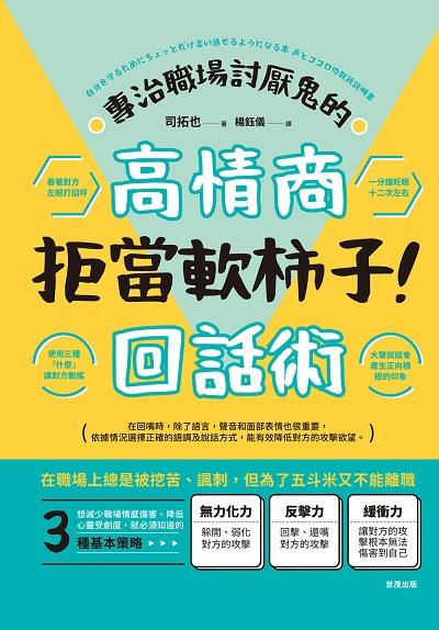 拒當軟柿子!專治職場討厭鬼的高情商回話術圖片