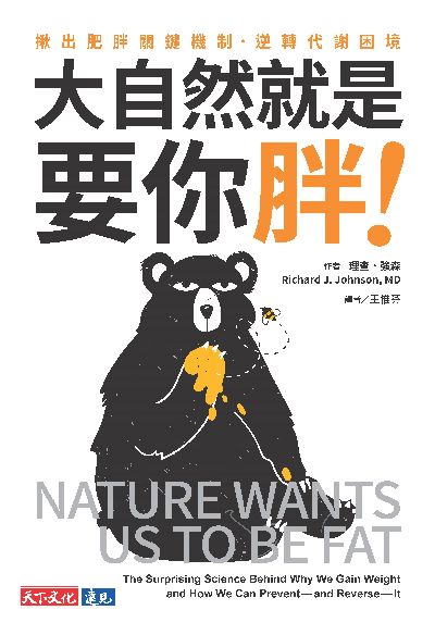 大自然就是要你胖!:揪出肥胖關鍵機制.逆轉代謝困境圖片