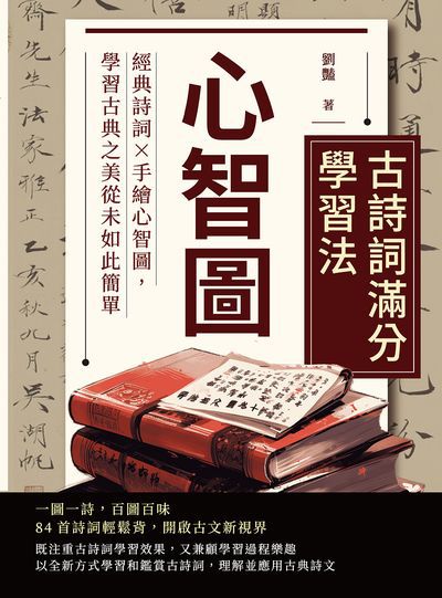 心智圖:古詩詞滿分學習法:經典詩詞x手繪心智圖, 學習古典之美從未如此簡單圖片