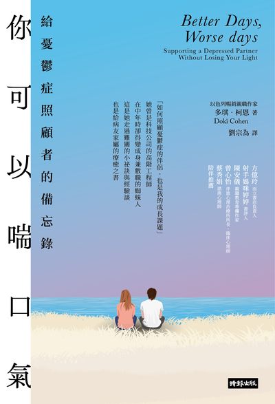 你可以喘口氣:給憂鬱症照顧者的備忘錄圖片