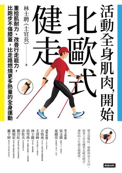 活動全身肌肉, 開始北歐式健走:重拾肌耐力、改善行走能力, 比跑步不傷膝蓋, 比走路燃燒更多熱量的全身運動圖片