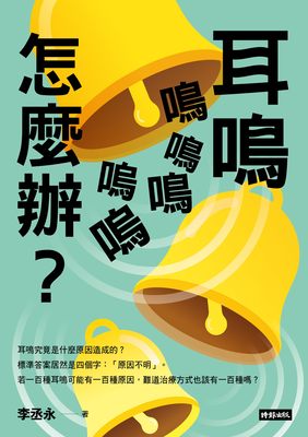 耳鳴鳴鳴鳴嗚嗚怎麼辦?圖片