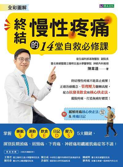 全彩圖解 終結慢性疼痛的14堂自救必修課圖片