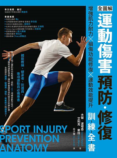 全圖解 運動傷害預防.修復訓練全書:增強肌力耐力x損傷功能修復x運動效能提升, 體能教練、健身者、防護員、專項運動員必備專書圖片