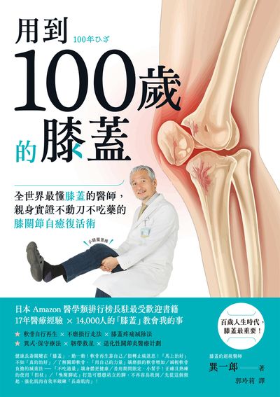 用到100歲的膝蓋:全世界最懂膝蓋的醫師, 親身實證不動刀、不吃藥的膝關節自癒復活術圖片