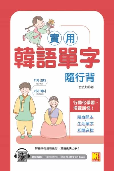實用韓語單字隨行背 [有聲書]:行動化學習, 增速最快!隨身開本x生活單字x即聽音檔圖片