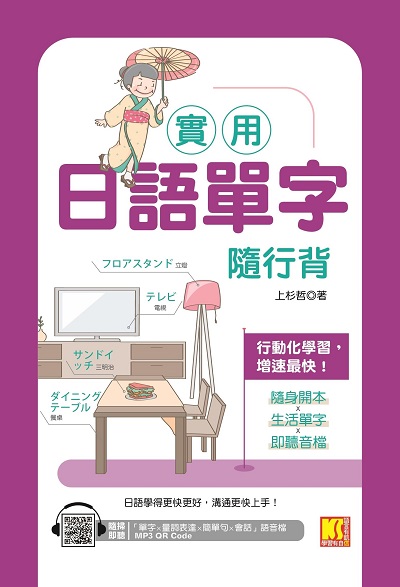 實用日語單字隨行背 [有聲書]:行動化學習, 增速最快!隨身開本x生活單字x即聽音檔圖片
