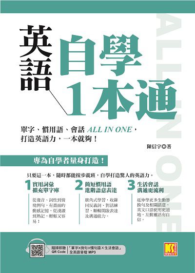 英語自學1本通 [有聲書]:單字、慣用語、會話All in one, 打造英語力, 一本就夠!圖片