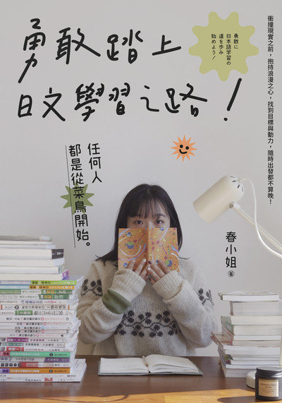 勇敢踏上日文學習之路!:任何人都是從菜鳥開始。:衝撞現實之前, 抱持浪漫之心, 找到目標與動力, 隨時出發都不算晚!圖片