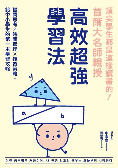 頂尖學生都是這樣讀書的!首爾大名師親授高效超強學習法圖片