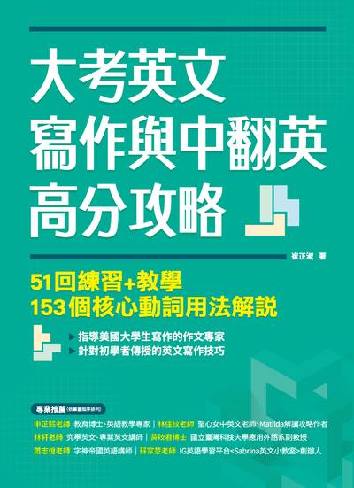 大考英文寫作與中翻英高分攻略:51回練習+教學 153個核心動詞用法解說圖片