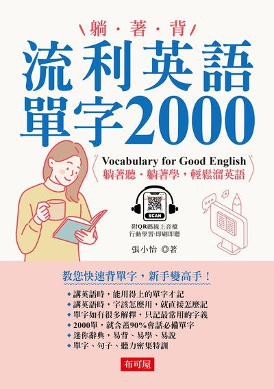 躺.著.背 流利英語單字2000 [有聲書]:躺著聽.躺著學, 輕鬆溜英語圖片