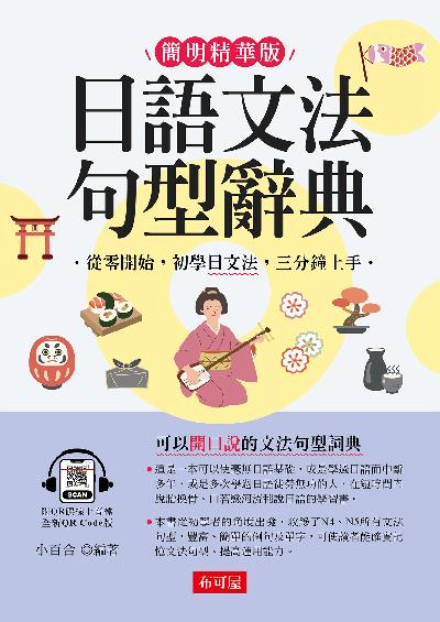 日語文法句型辭典 [有聲書]:從零開始, 初學日文法, 三分鐘上手圖片