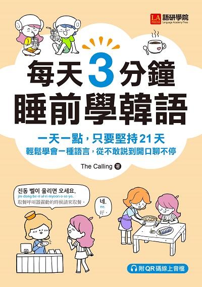 每天3分鐘睡前學韓語 [有聲書]:一天一點, 只要堅持21天 輕鬆學會一種語言, 從不敢說到開口聊不停圖片