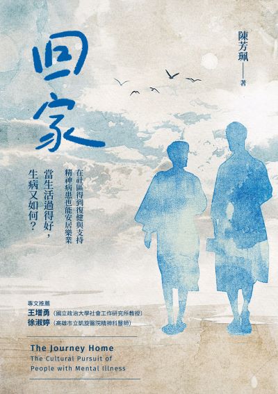 回家:在社區得到復健與支持, 精神病患也能安居樂業。當生活過得好, 生病又如何?圖片