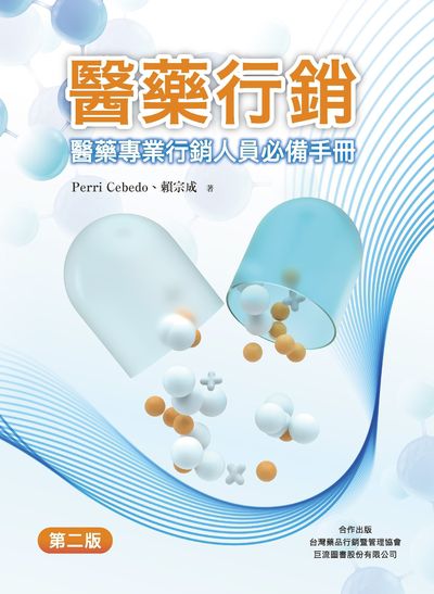 醫藥行銷:醫藥專業行銷人員必備手冊圖片