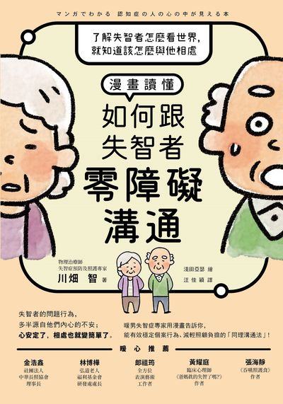 漫畫讀懂如何跟失智者零障礙溝通:了解失智者怎麼看世界, 就知道該怎麼與他相處圖片