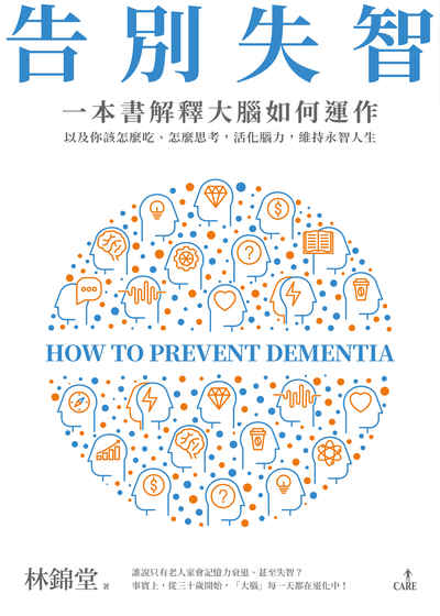告別失智:一本書解釋大腦的運作以及你該怎麼吃、怎麼思考, 活化腦力, 維持永智人生圖片