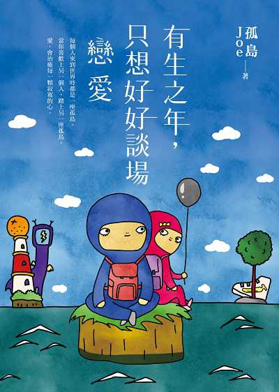 有生之年, 只想好好談場戀愛圖片