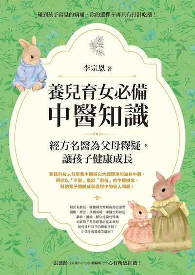 養兒育女必備中醫知識:經方名醫為父母釋疑, 讓孩子健康成長圖片